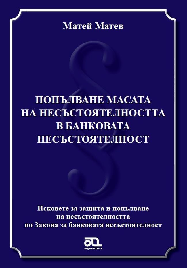 Попълване масата на несъстоятелността в банковата несъстоятелност