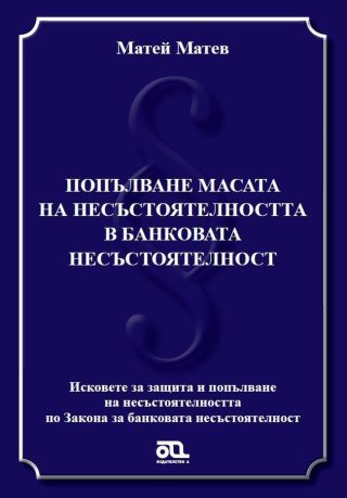 Попълване масата на несъстоятелността в банковата несъстоятелност