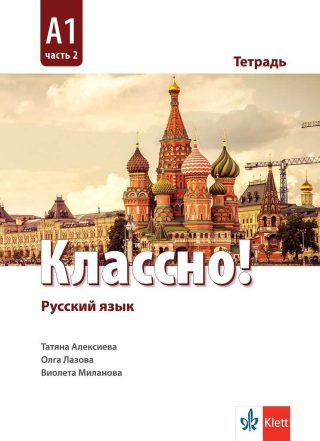 Классно! А1 Част 2 - Учебна тетрадка по руски език за 10. клас втори чужд език