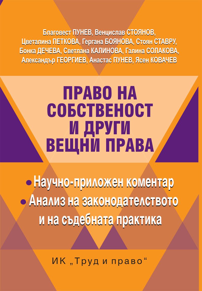 Право на собственост и други вещни права