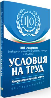 100 години Международна организация на труда и България - Условия на труд - Международни трудови норми