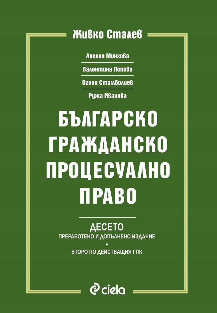 Българско гражданско процесуално право - БГПП - Живко Сталев - Десето издание