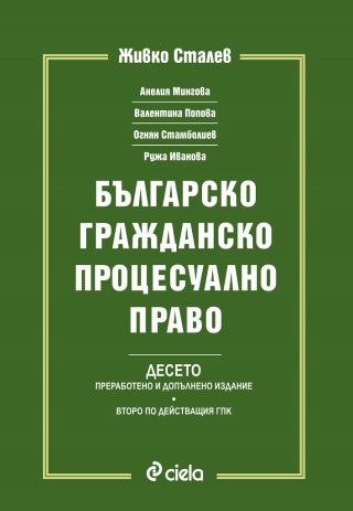 Българско гражданско процесуално право - БГПП - Живко Сталев - Десето издание