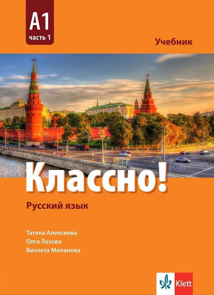 Классно! А1 Част 1 - Учебник по руски език за 9. клас втори чужд език