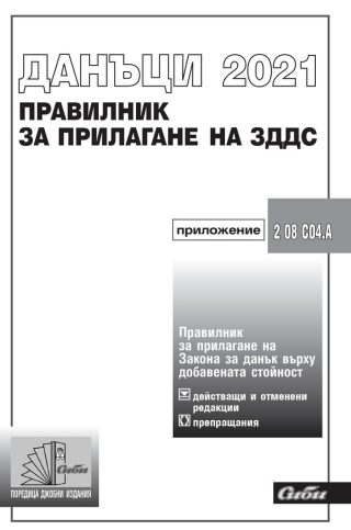 Данъци 2021 - Правилник за прилагане на Закона за данък върху добавената стойност 2021