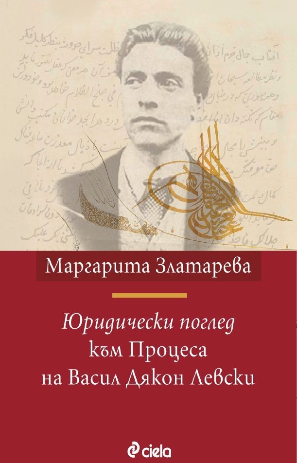 Юридически поглед към Процеса на Васил Дякон Левски
