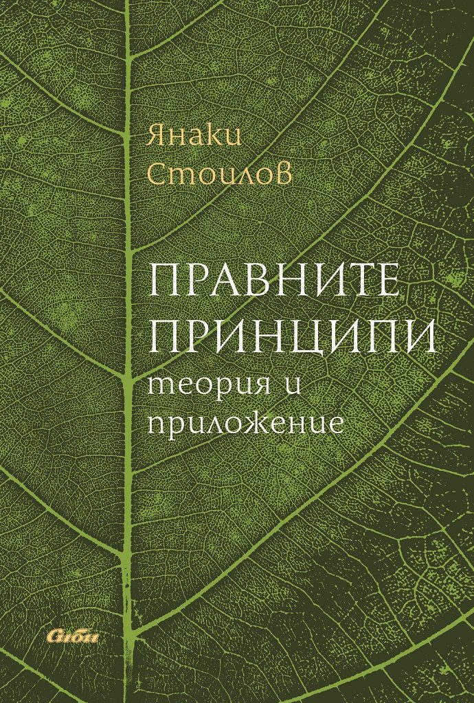 Правните принципи - теория и приложение