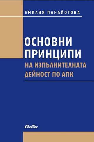 Основни принципи на изпълнителната дейност по АПК