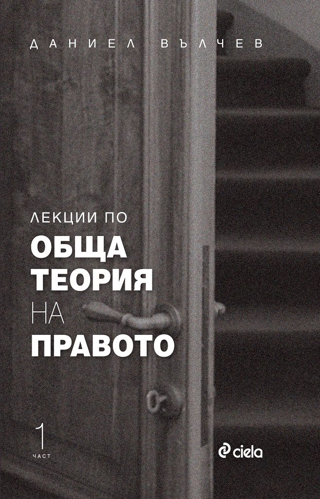 Лекции по обща теория на правото - част 1 - Даниел Вълчев