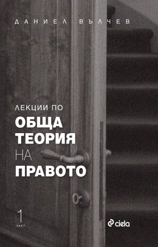 Лекции по обща теория на правото - част 1 - Даниел Вълчев