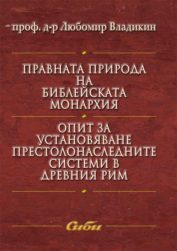 Правната природа на библейската монархия. Опит за установяване престолонаследните системи в Древния Рим