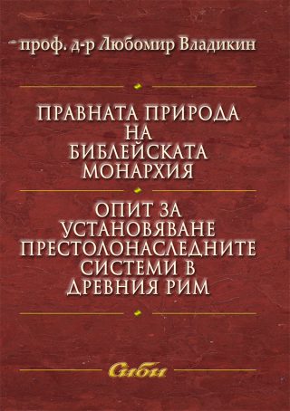 Правната природа на библейската монархия. Опит за установяване престолонаследните системи в Древния Рим
