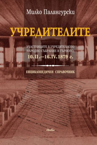 Учредителите. Участниците в Учредителното народно събрание в Търново, 10.II.–16.IV.1879 г.