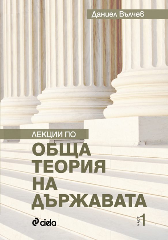 Лекции по обща теория на държавата - част 1
