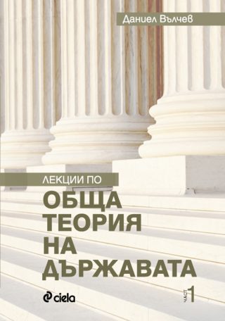 Лекции по обща теория на държавата - част 1
