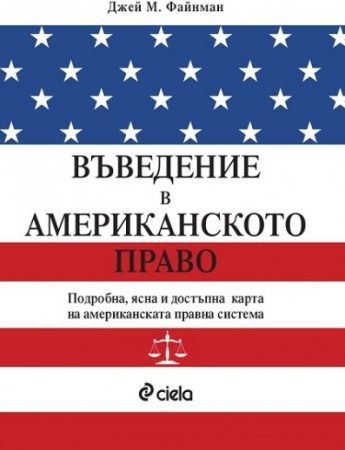 Въведение в американското право