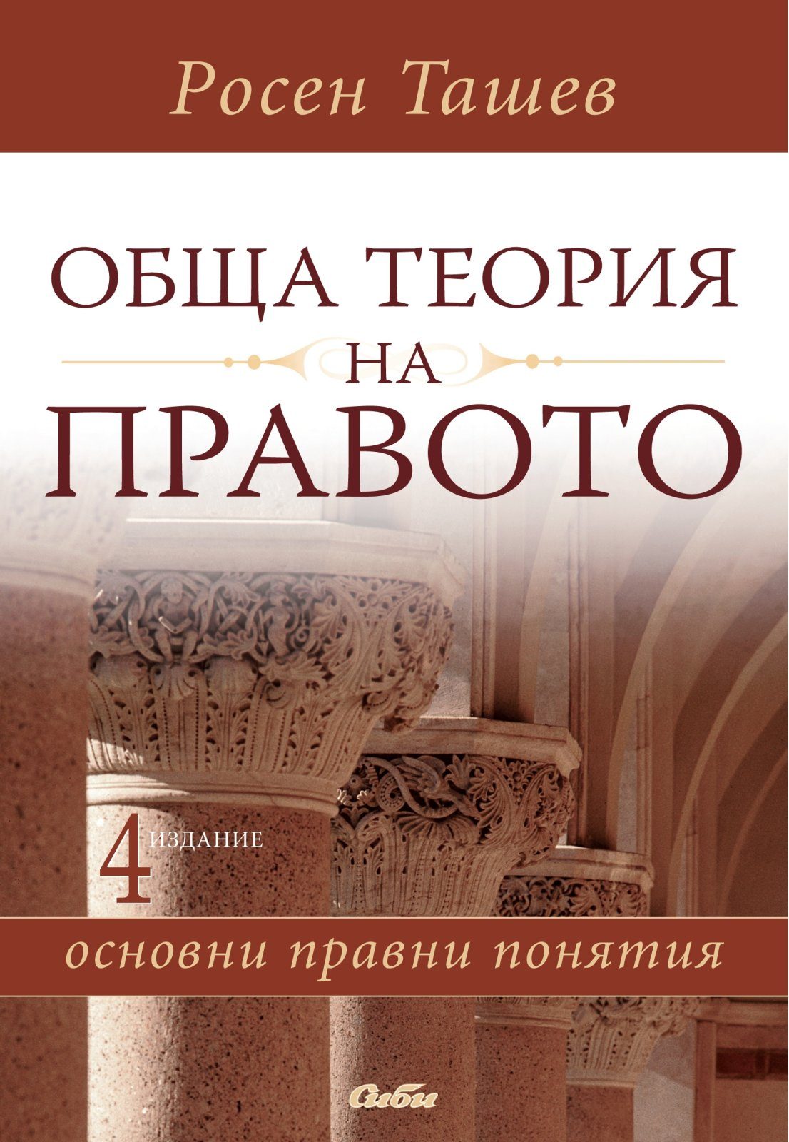 Обща теория на правото - Основни правни понятия