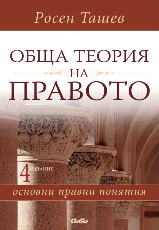 Обща теория на правото - Основни правни понятия
