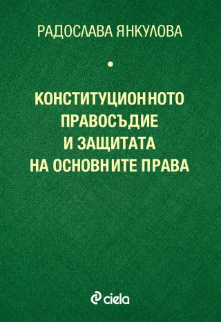 Конституционното правосъдие и защитата на основните права