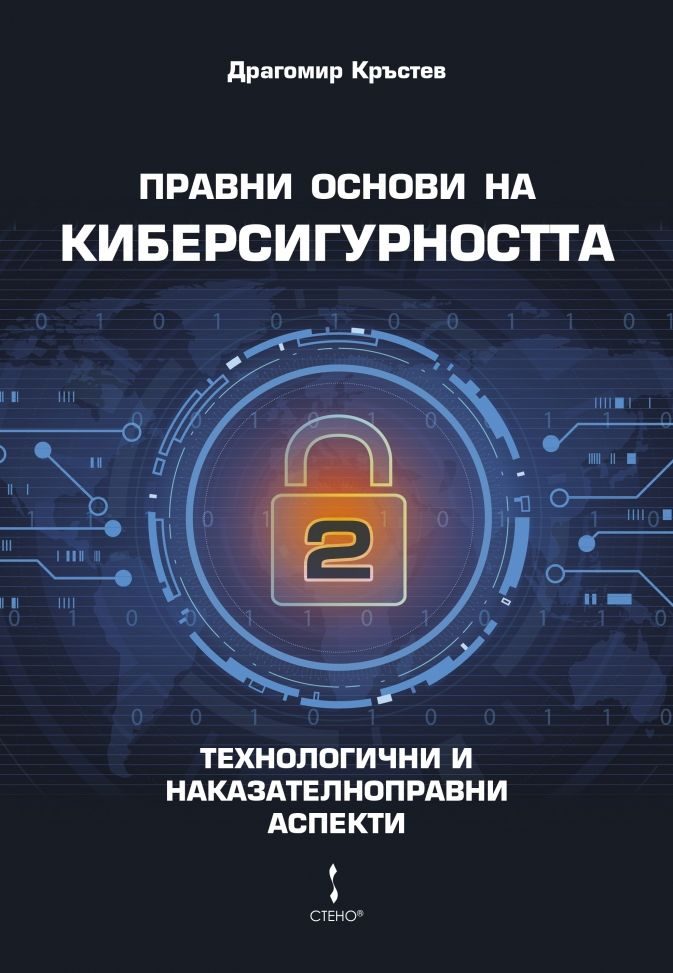 Правни основи на киберсигурността - том 2