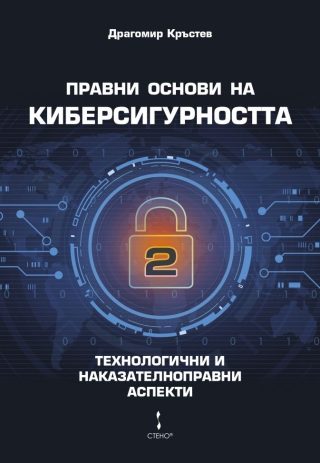 Правни основи на киберсигурността - том 2