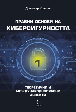 Правни основи на киберсигурността - том 1