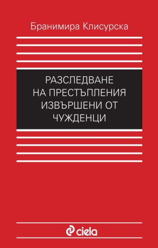 Разследване на престъпления, извършени от чужденци