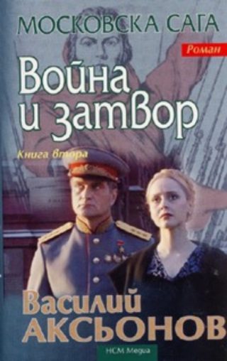 Война и затвор / Московска сага