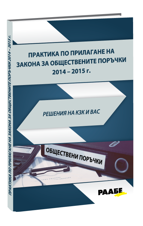 Практика по прилагане на закона за обществените поръчки 2014-2015 г. Решения на КЗК и ВАС