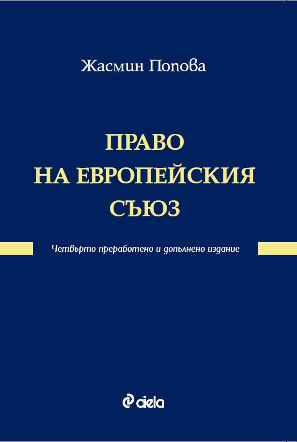 Право на Европейския съюз - четвърто преработено и допълнено издание