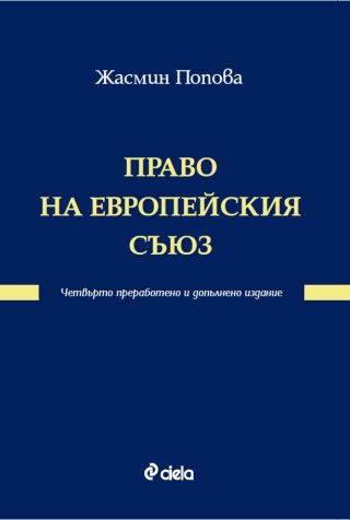Право на Европейския съюз - четвърто преработено и допълнено издание