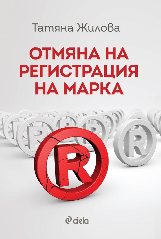 Отмяна на регистрация на марка