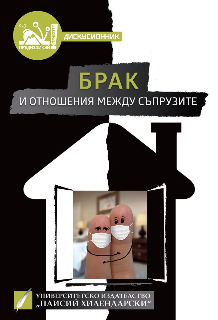 Брак и отношения между съпрузите