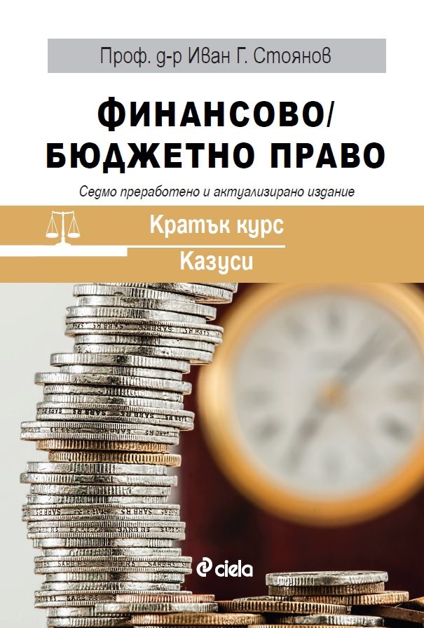 Финансово - Бюджетно право - Седмо преработено и актуализирано издание - Кратък курс - Казуси