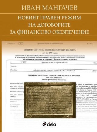 Новият правен режим на договорите за финансово обезпечение