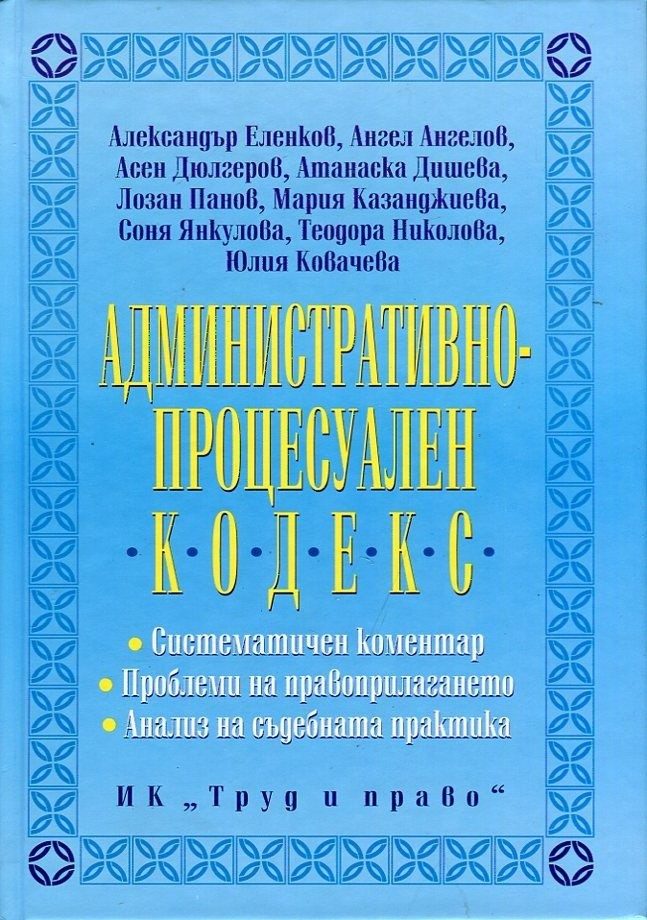 Административнопроцесуален кодекс - Систематичен коментар - Проблеми на правоприлагането - Анализ на съдебната практика