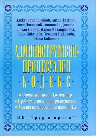 Административнопроцесуален кодекс - Систематичен коментар - Проблеми на правоприлагането - Анализ на съдебната практика