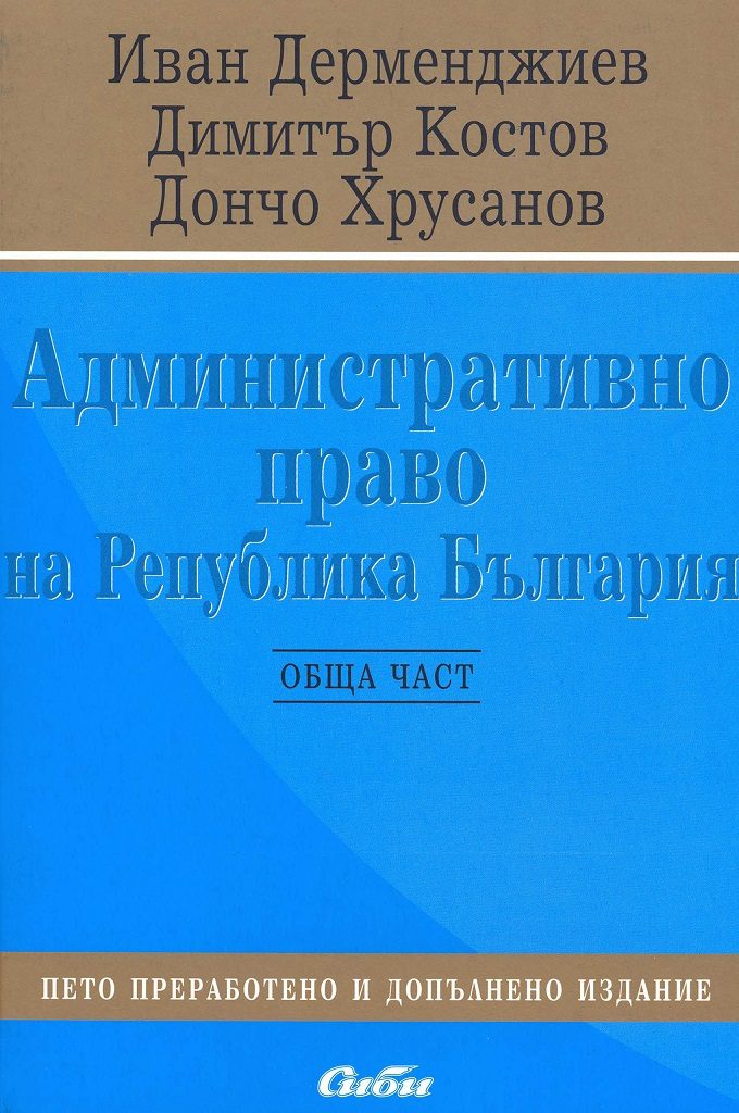 Административно право на Република България - Обща част - Пето преработено издание
