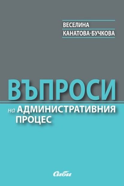 Въпроси на административния процес