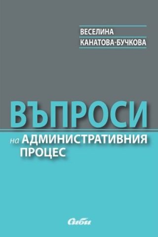Въпроси на административния процес