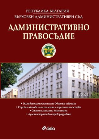 Административно правосъдие - бр. 1/2021