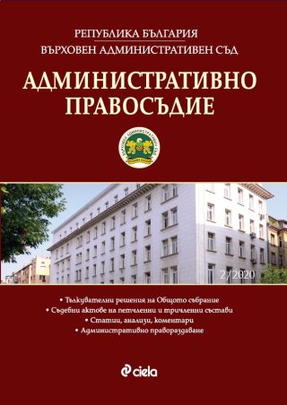 Административно правосъдие бр. 2/2020