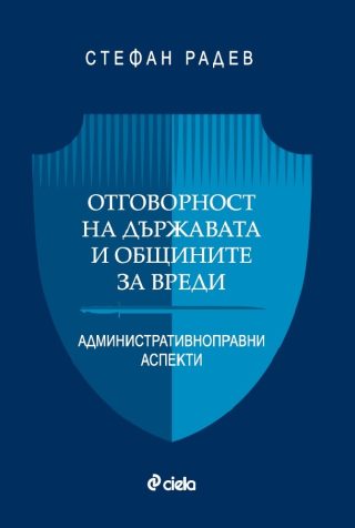 Отговорност на държавата и общините за вреди - Административноправни аспекти