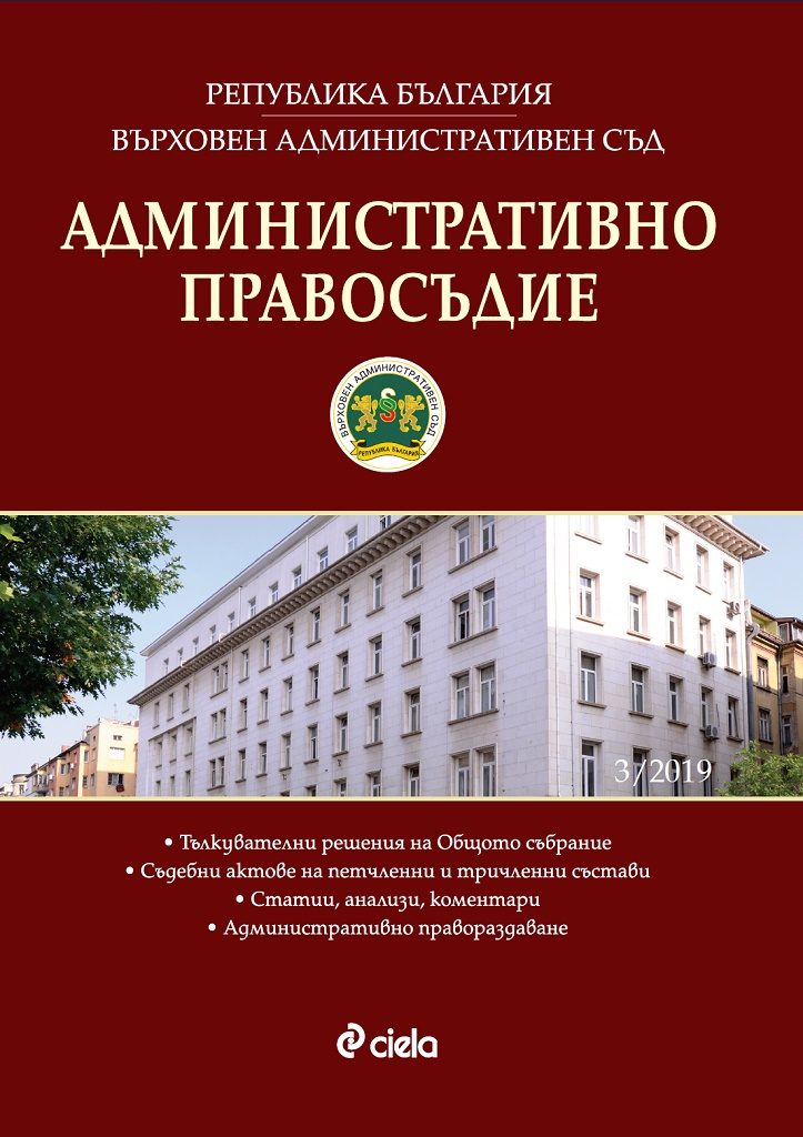 Административно правосъдие - бр. 3/2019