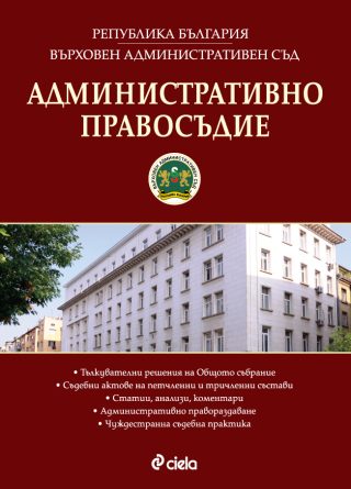 Административно правосъдие - бр. 6/2016 - 08615268-2