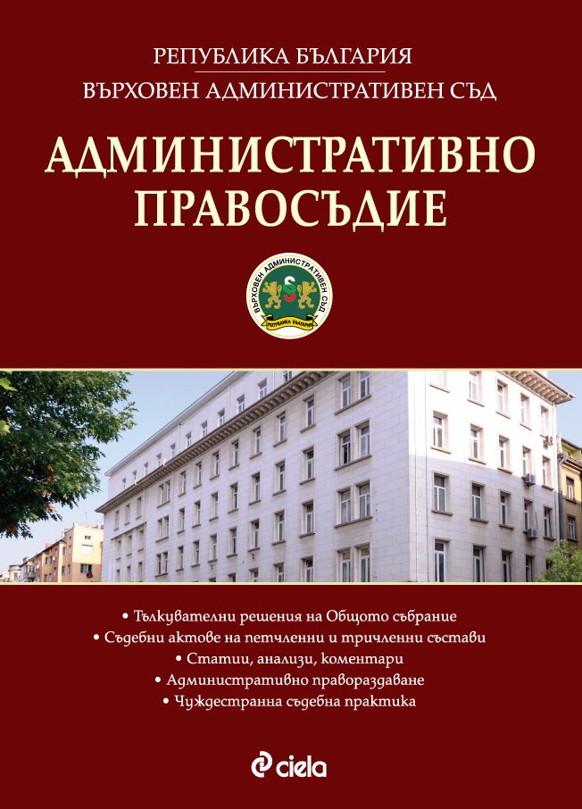 Административно правосъдие - бр. 4/2016