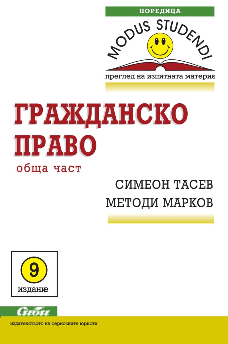 Гражданско право - Обща част - 9. издание