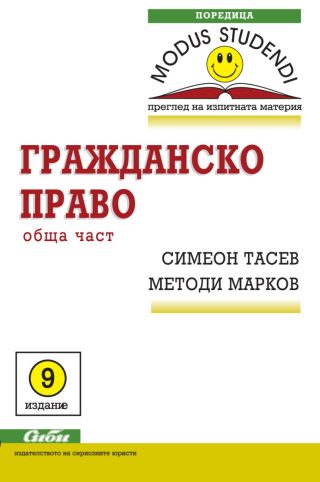 Гражданско право - Обща част - 9. издание