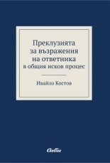 Преклузията за възражения на ответника в общия исков процес
