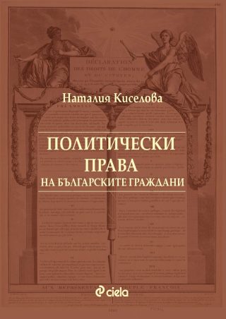 Политически права на българските граждани